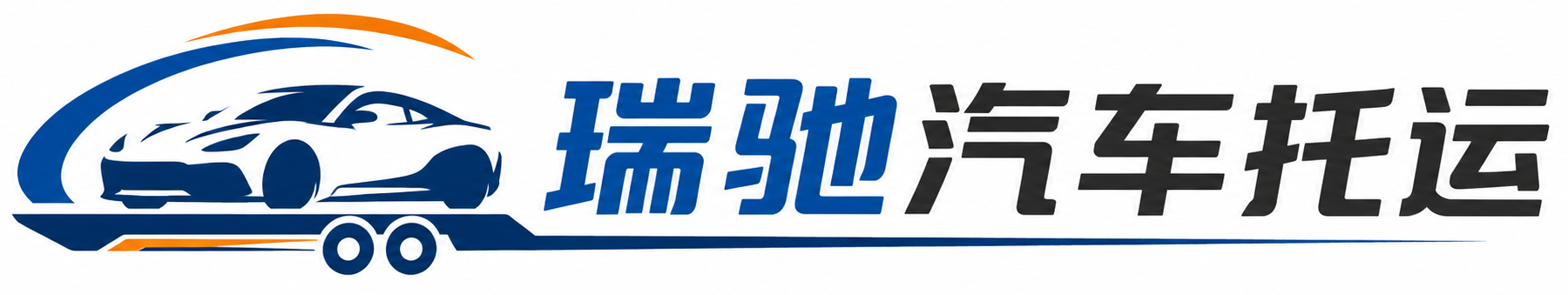 苍溪县瑞驰｜汽车托运_轿车托运_私家车异地运车_新能源车辆托运
